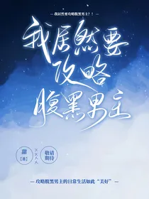 我居然要攻略腹黑男主？！