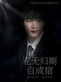 TNT：花无归期自成宿
