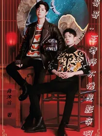 哥哥：王老师不愧是影帝啊