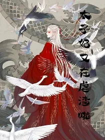 太子妃又在虐渣啦！