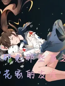 那年那兔那些事之种花家的友谊