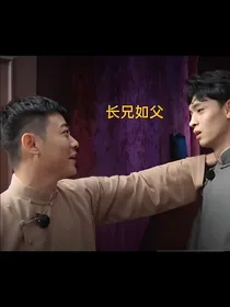 （栾云平）长兄如父