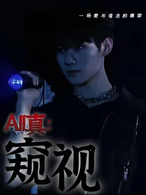 all真：窥视