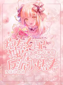 炮灰女配独宠反派小娇夫