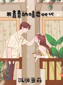 我青春的暗恋时代