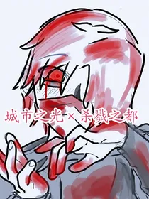 城市之光x杀戮之都