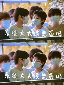 系统大大谈恋爱吗
