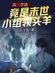 高三学渣竟是末世小组领头羊