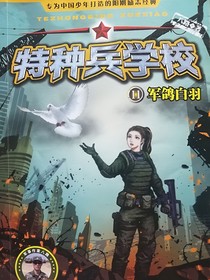 特种兵学校之任务