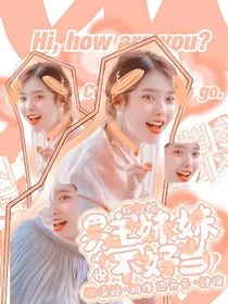 综影视：听说男主妹妹不好当