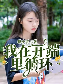 我在开端里循环