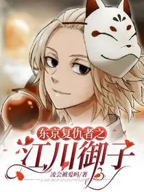 东京复仇者之江川御子