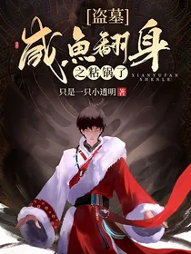 盗墓：咸鱼翻身粘锅了