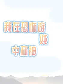 我在恐怖游戏里称神