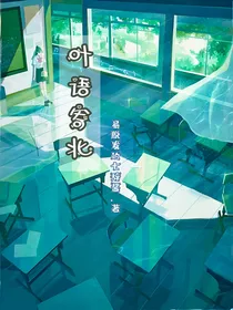 叶语寄北