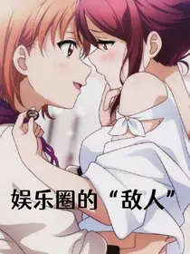 娱乐圈的敌人