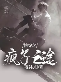快穿之疯子之途