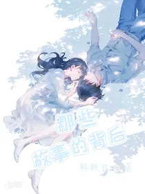 那些故事的背后