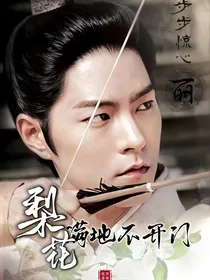 步步惊心丽：梨花满地不开门