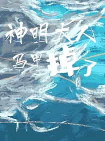 神明大人马甲掉了