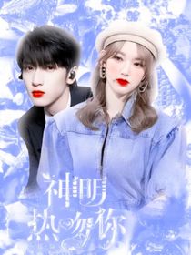 严浩翔：神明热吻你