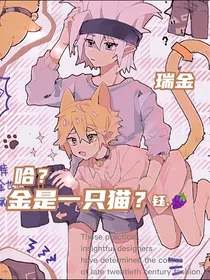 哈？金是一只猫