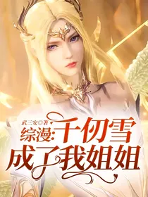 综漫：千仞雪成了我姐姐