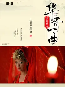 综影视之华胥一曲
