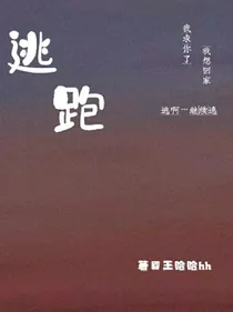 逃跑……-d723
