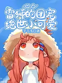 凹凸：雷狮的团宠绝世小可爱