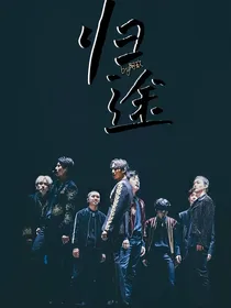 EXO末世：归途