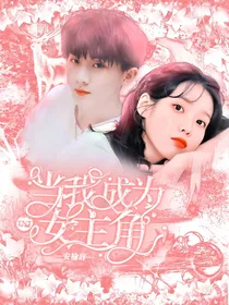 TNT：当我成为女主角