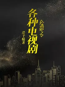 综影之各种电视剧