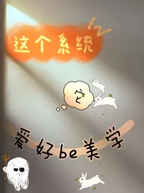 这个系统它爱好be美学