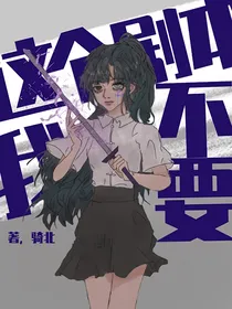 看着那be剧本，我无语了