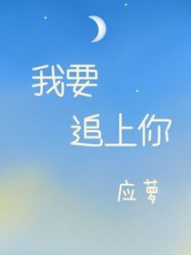 我要追上你
