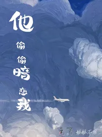 他偷偷暗恋我