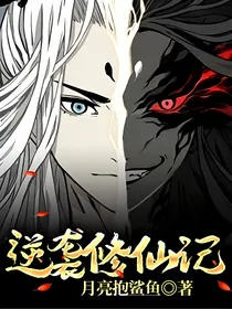 逆袭修仙记