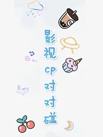 影视cp对对碰