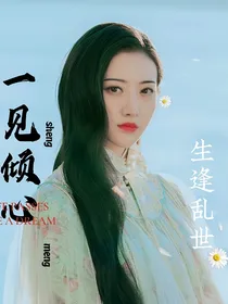 一见倾心：生逢乱世