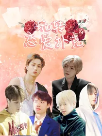 EXO：玩转恋爱扑克
