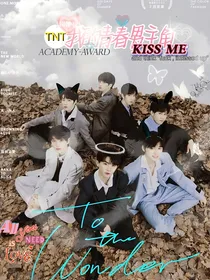 TNT时代少年团：我的青春男主角