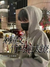 刘耀文：竹马他太撩-d177
