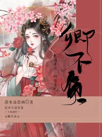 卿不负