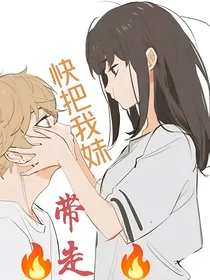 快点把我妹妹带走