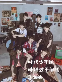 时代少年团：妹妹过于闹腾怎么办