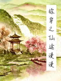 综穿之仙途漫漫