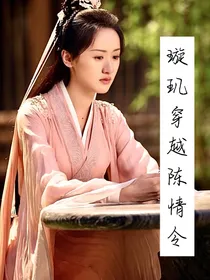璇玑穿越陈情令