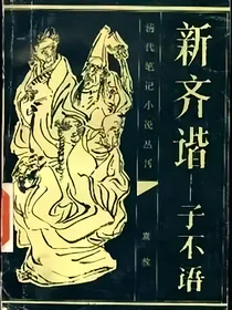 子不语：小说家类