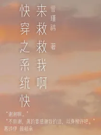 快穿之系统快来救救我啊